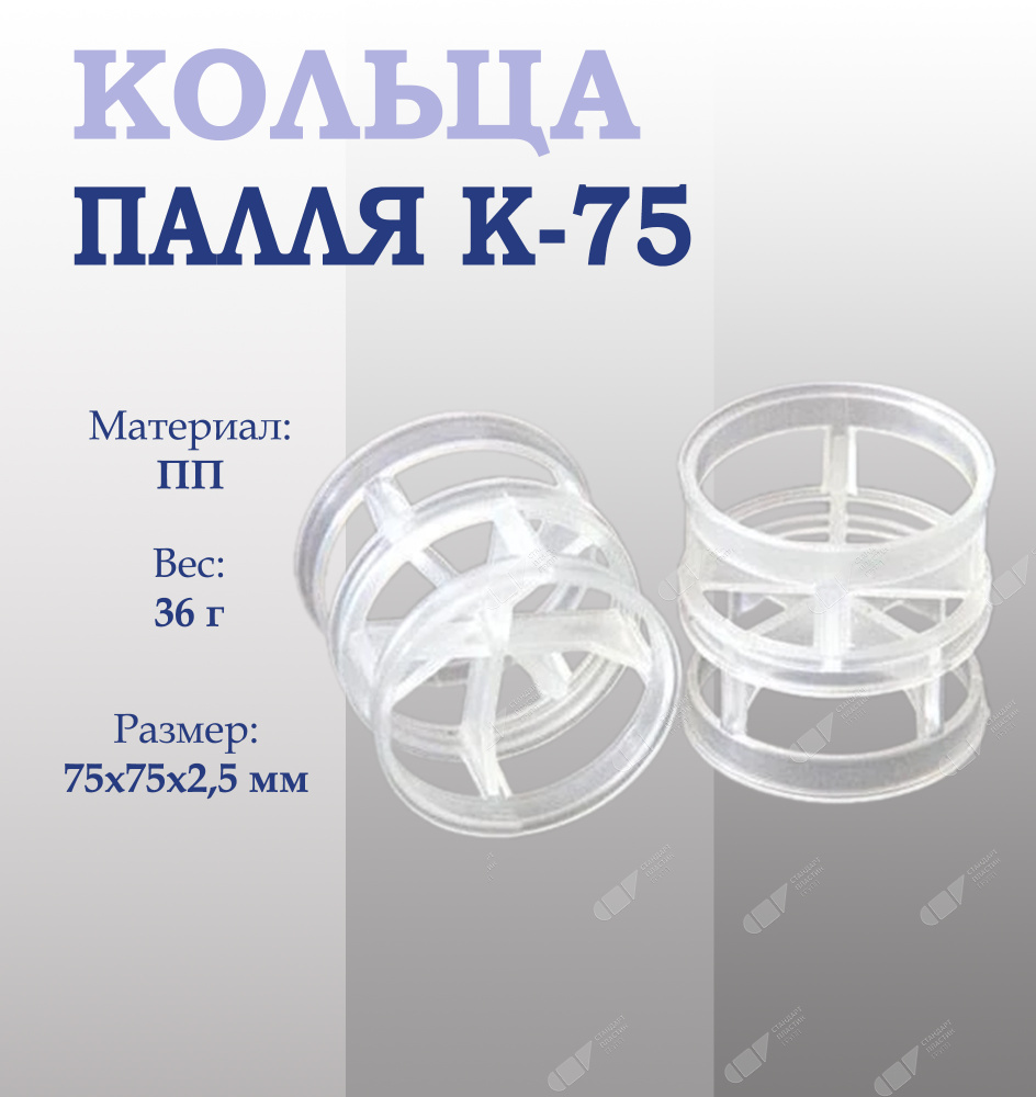 Кольца Палля К-75, тальконаполненный ПП 