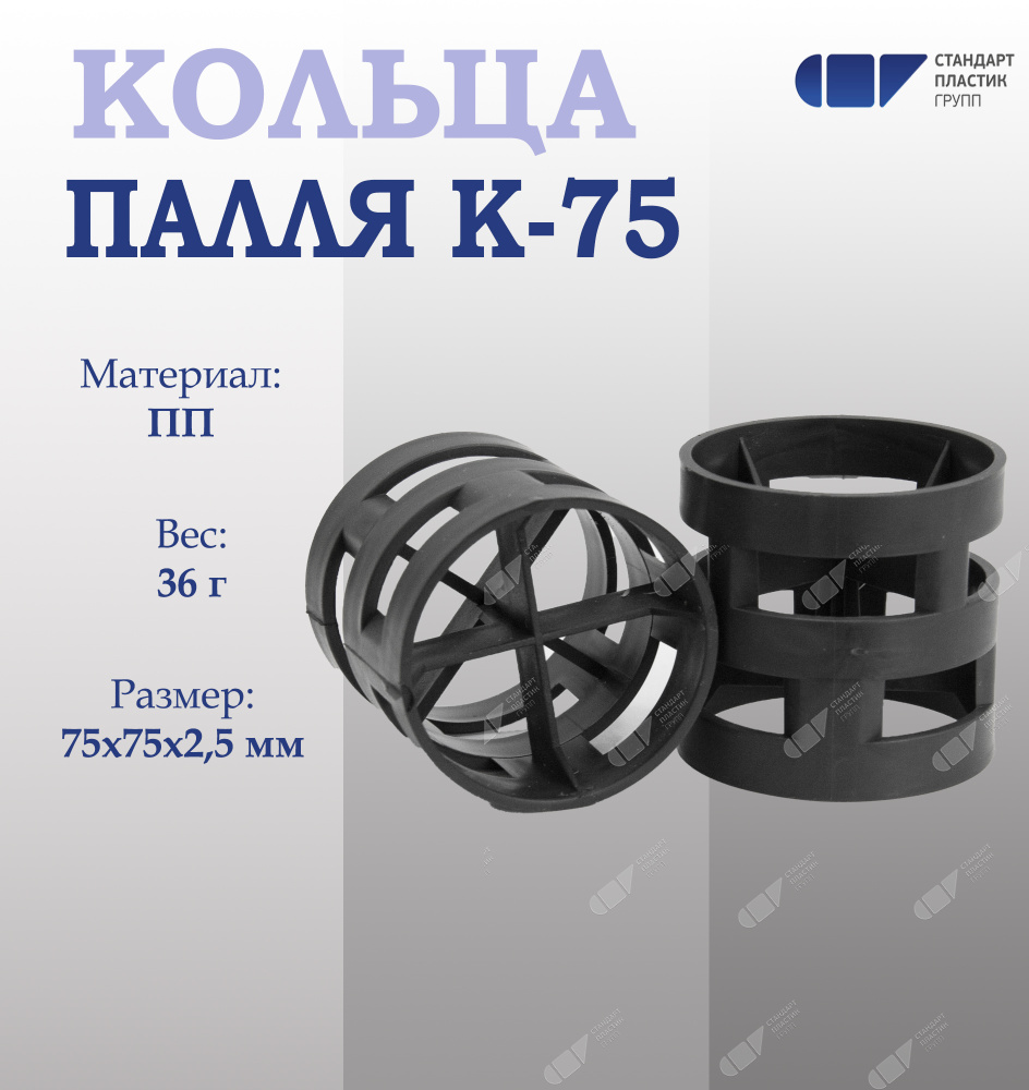 Кольца Палля К-75, тальконаполненный ПП 