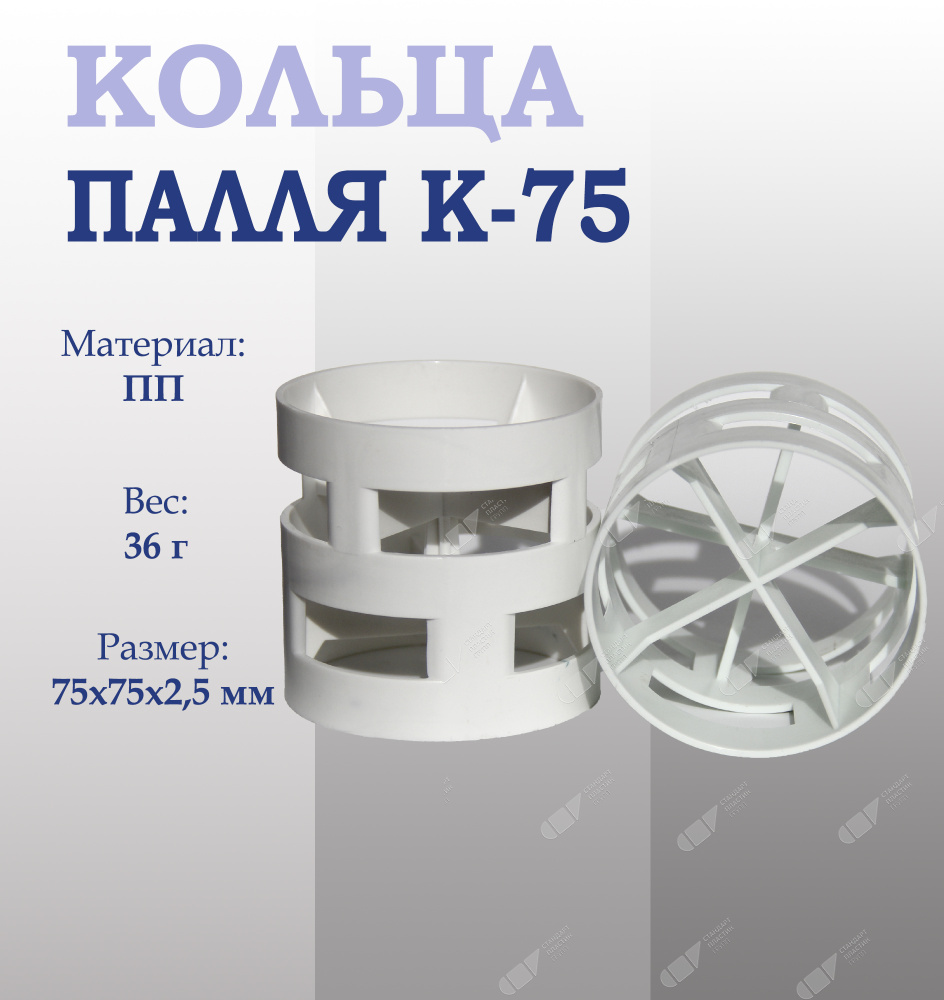 Кольца Палля К-75, тальконаполненный ПП 